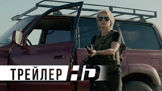Терминатор: Тёмные судьбы | Официальный трейлер | HD