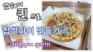 암웨이 퀸으로 찹쌀파이 만들기 30분이면 뚝딱~!!!