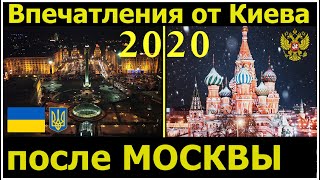 МОСКВА КИЕВ ВПЕЧАТЛЕНИЕ ОТ КИЕВА ПОСЛЕ МОСКВЫ