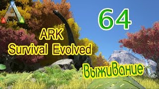 ARK Survival Evolved выживание (часть 64) Присматриваем за Рексом, поиски анкилы