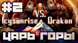 Царь Горы #2: Drakan VS. Icysunrise