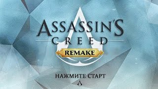 Ubisoft делают ремейк Assassin's Creed? Каким может быть РЕМЕЙК, нужен ли ассасину ремейк?