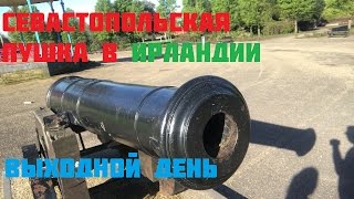 ГОРОД WATERFORD(ИРЛАНДИЯ) С НАШИМИ ПУШКАМИ