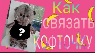 Как связать кофточку для басика.?Вяжем крючком ??