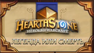 Hearthstone. Легенда или смерть. [7 мая]