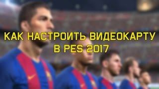 Как настроить видеокарту в PES 2017 - Решение