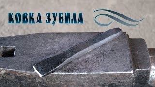 ковка зубила