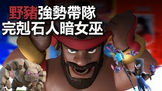 野豬強勢帶隊完剋石人暗女巫｜皇室戰爭亞洲皇冠盃16強賽R2 - TongPang vs STK@火雨