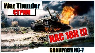 ?War Thunder - СОБИРАЕМ ИС-7 | Паша Фриман - НАС 10.000 ПОДПИСЧИКОВ!!!