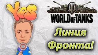 Линия Фронта 2019! World of Tanks!