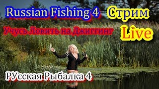 18+ == Русская Рыбалка 4 = оз. Куори на Твичинг и Лодка - Угар = Стрим == № 26  Эхе хе.......