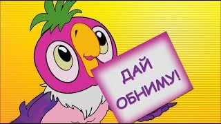 Сегодня Кеша вас поздравит с днём ОБНИМАНИЯ ! #Мирпоздравлений