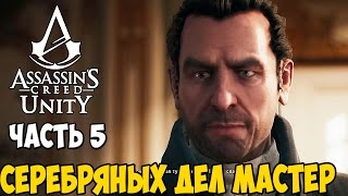 Assassin's Creed Unity Часть 5 Серебряных дел мастер