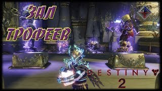 ? DESTINY 2 - ЗАЛ ТРОФЕЕВ - ВСЕ ТРИУМФЫ ?