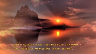 Красивые стихи для души "ЗАКАТ" - читает автор о. Олег Моленко, музыка - Эрнесто Кортазар