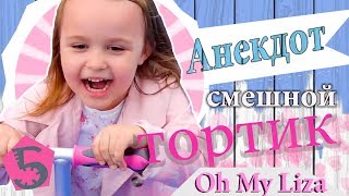 Смешной АНЕКДОТ про ТОРТИК Oh My Liza КЛАССНО РАСКАЗЫВАЕТ