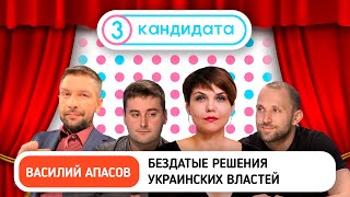 Бездатые решения украинских чиновников – ТРИ КАНДИДАТА с Василием Апасовым #16