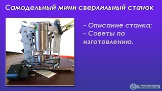 Самодельный мини сверлильный станок
