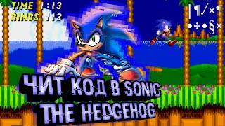 Как взломать Sonic The Hedgehog 1-2 | Sonic the hedgehog on android чит код