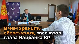В чем хранить сбережения, рассказал глава Нацбанка КР — видео