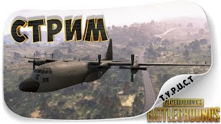 Беспощадный тюлений десант в PUBG. Угар и эпичные моменты на стриме по Playerunknown's Battlegrounds