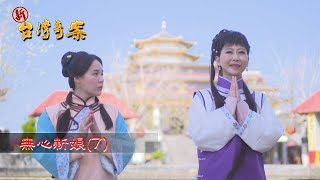 新台灣奇案 EP23 無心新娘 (7)