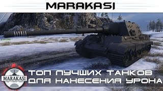 Топ лучших танков для нанесения урона на 9 уровне World of Tanks