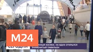 Павильон "Космос" открылся на ВДНХ после реконструкции - Москва 24