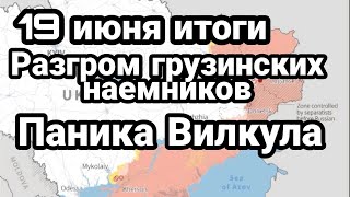БИTBA за Украину! 19 июня итоги PAЗГPOM Наемников под Лисичанском Страх Вилкула