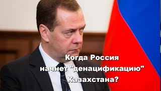 Когда Россия начнет "денацификацию" Казахстана?
