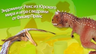 Эндоминус Рекс из Юрского мира и игра с ведрами от Фишер Прайс