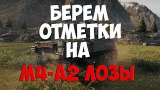 World of Tanks!  Берем отметки на М4-А2 ЛОЗЫ! Начало в 18:00!