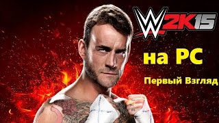 WWE 2K15 PC -Первый Взгляд