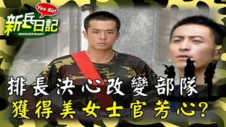 《新兵日記》魔鬼排長決心改變部隊的懶散 意外獲得美女士官芳心？