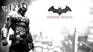 Batman: Arkham Knight летсплей ч.12