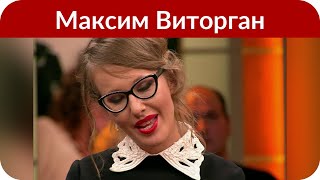 Ксения Собчак попросила Максима Виторгана пригласить ее на спектакль