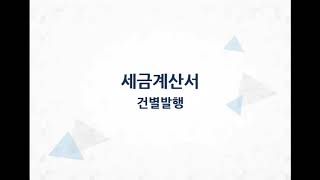 얼마에요ERP(3.0)-세금계산서건별발행