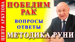 Методика Арбузова и альтернативное лечение рака