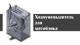 Ходоуменьшитель для мотоблока