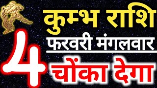 कुम्भ राशि 4 फरवरी मंगलवार राशिफल/Aaj ka rashifal-4 February Kumbh rashi/Aquarius today's  horoscope