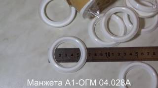 Манжета к гомогенизатору А1 ОГМ 04 028А