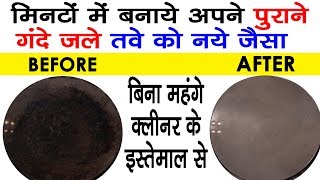 How To Clean Non-Stick Tawa/ Frying Pan | How To Clean Brunt Dosa Pan/Tawa Easily