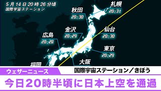 国際宇宙ステーション／きぼう 今日20時半頃に日本上空を通過