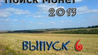 Поиск Монет. Летние выезды 2013 (выпуск 6)