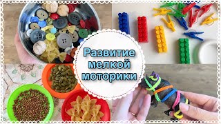 ЛУЧШИЕ ИГРЫ ДЛЯ ДЕТЕЙ ОТ 2 ЛЕТ???? | РАЗВИТИЕ МЕЛКОЙ МОТОРИКИ??| ИДЕИ ЗАНЯТИЙ ДОМА?| Taisia S