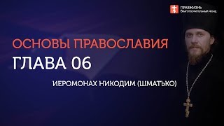 Вебинар №6. О частном суде и мытарствах. "Основы православия" с о. Никодимом (Шматько).