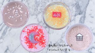 【ASMR】動画外で作ったスライム4種類を触る【音フェチ Slime 슬라임】