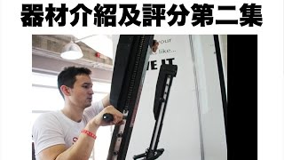 健身器材介紹和評分第二集