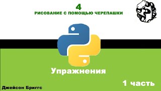 1 часть 4 глава:"Рисование с помощью черепашки" Упражнения | Python для детей
