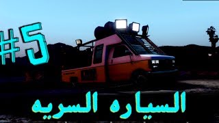 قراند || مود زومبي وحياه واقعيه - السياره السريه || اليوم الخامس
